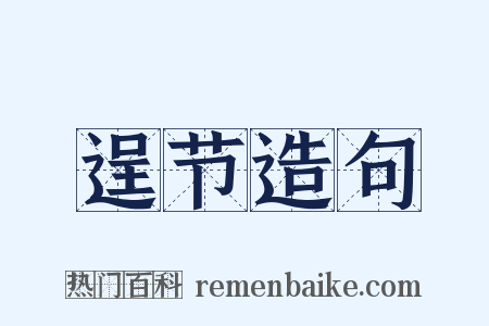 逞节造句是什么意思的图片